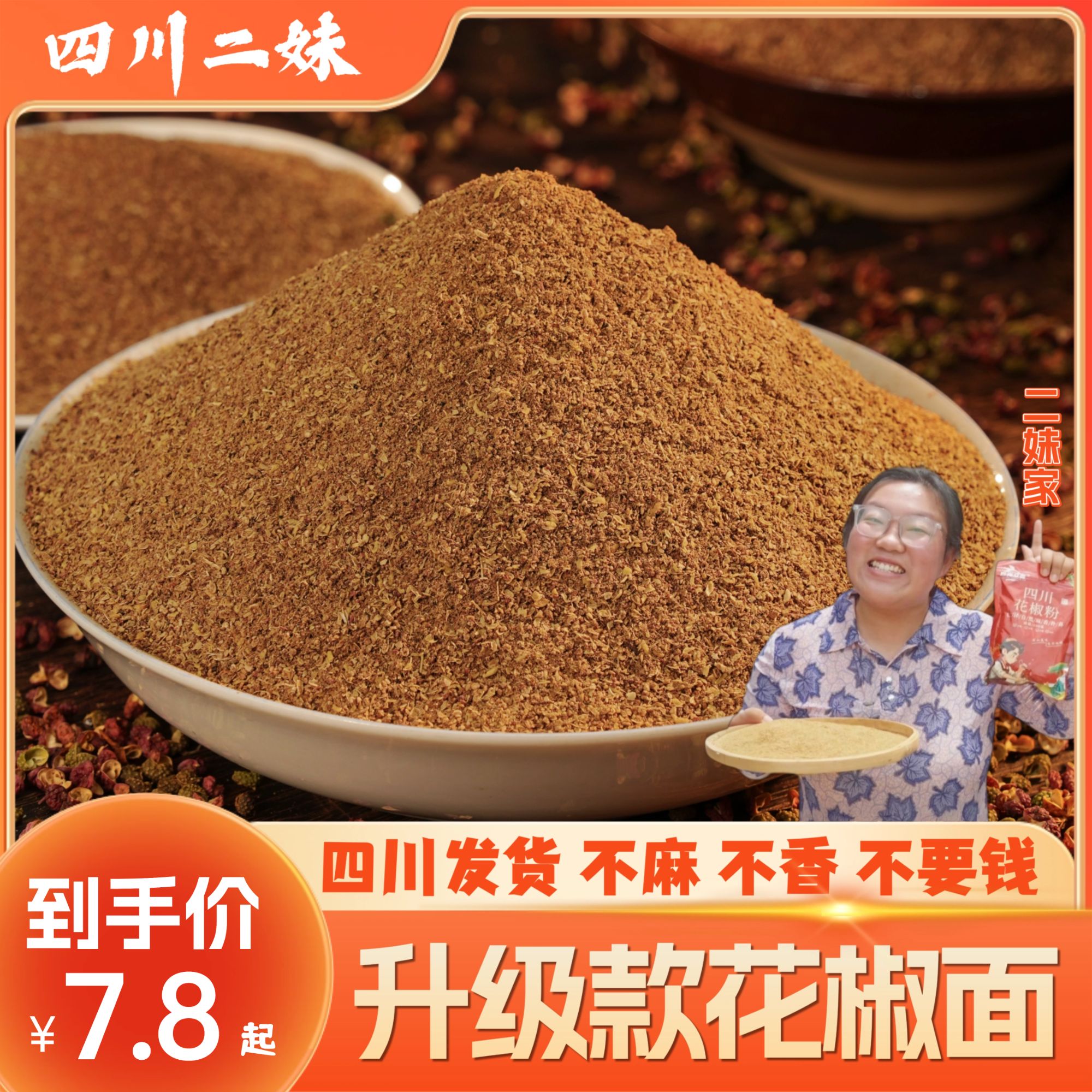 二妹家正宗花椒粉四川大红袍花椒颗粒代磨花椒粉特香特麻调味品