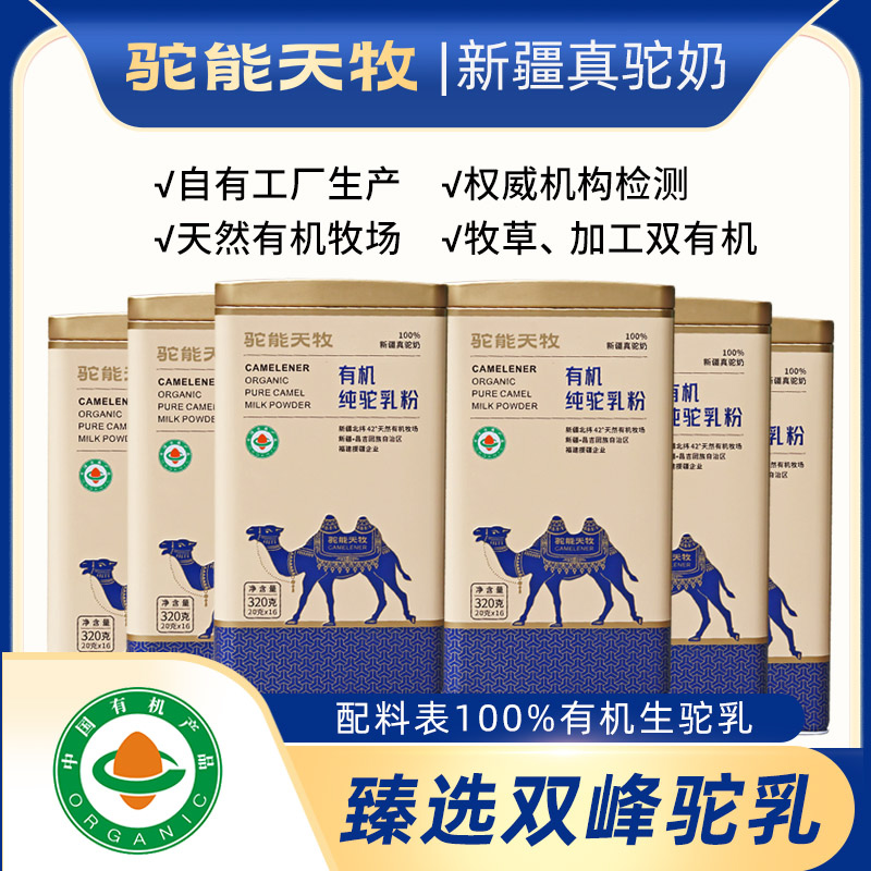 驼能天牧【畅享6罐】有机100%纯骆驼奶粉中老年新疆高钙无蔗糖添加