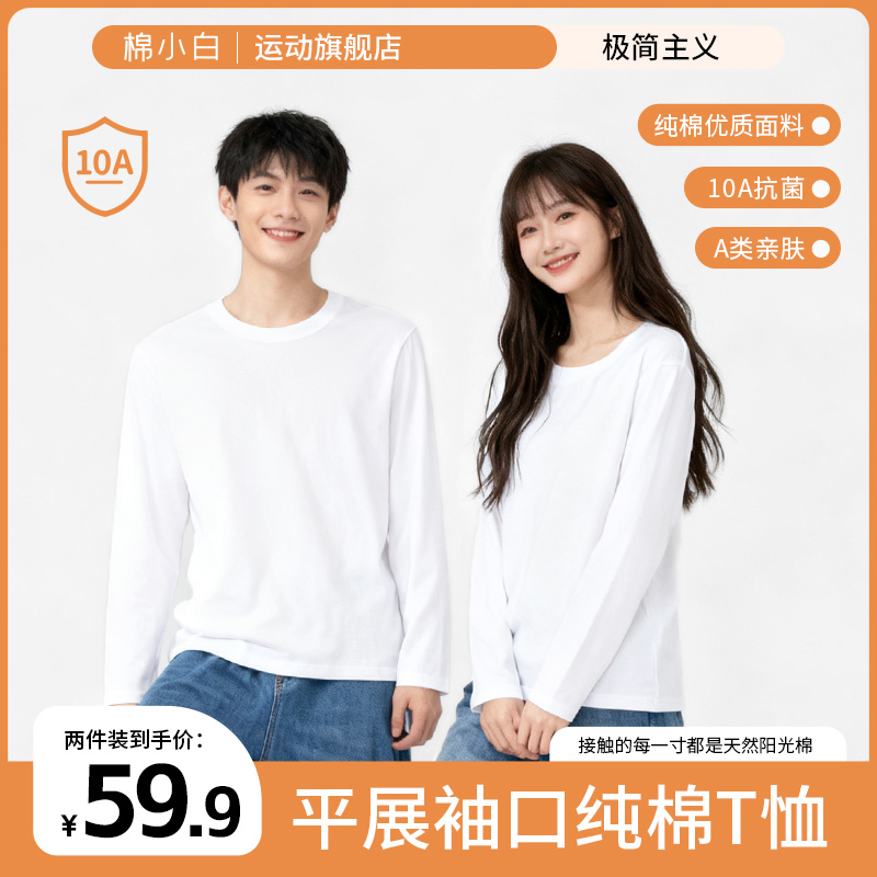 【棉小白】2件装平口长袖新疆棉白色T恤秋冬内搭纯棉长袖男女同款