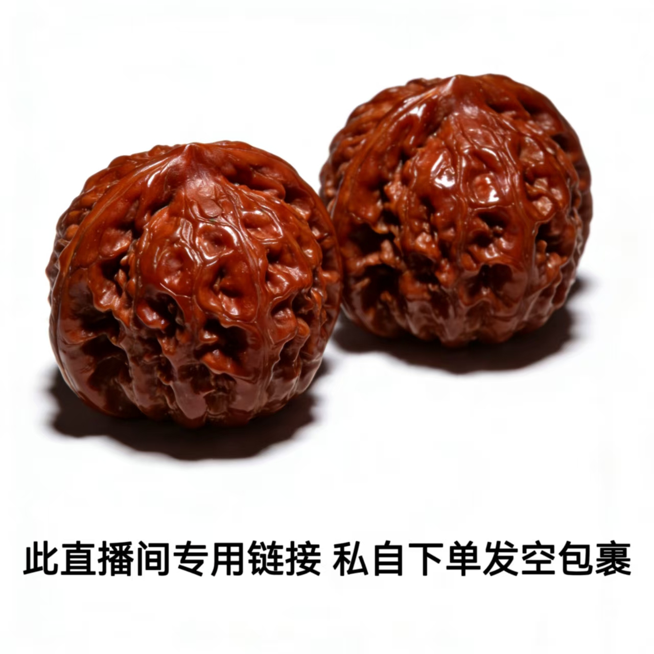 文玩核桃直播间专用（运费3米不包邮）发货后运费不退 瞎拍发空包