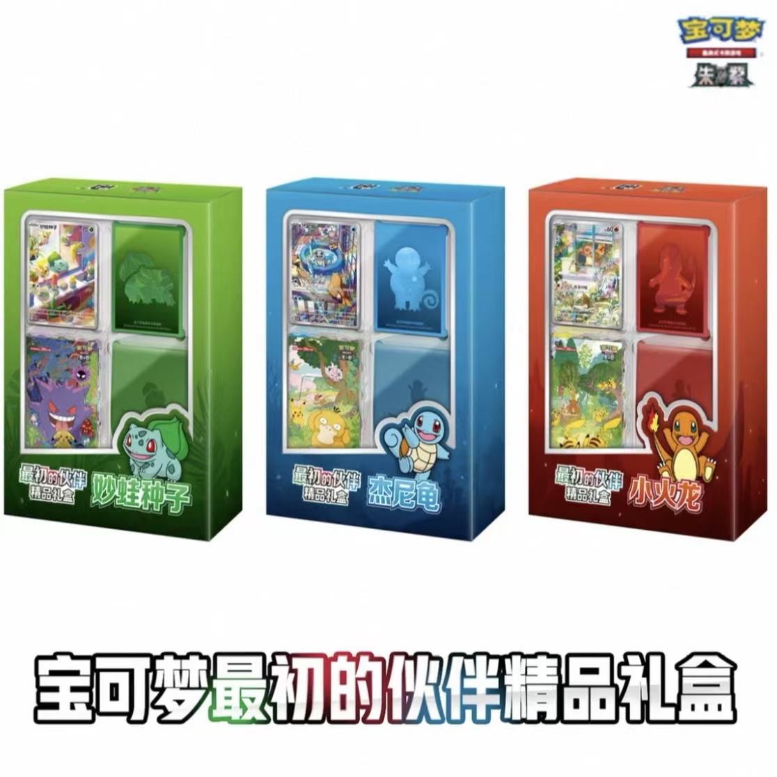 【151伙伴精品礼盒】PTCG宝可梦 简中 最初的伙伴（同意代拆）