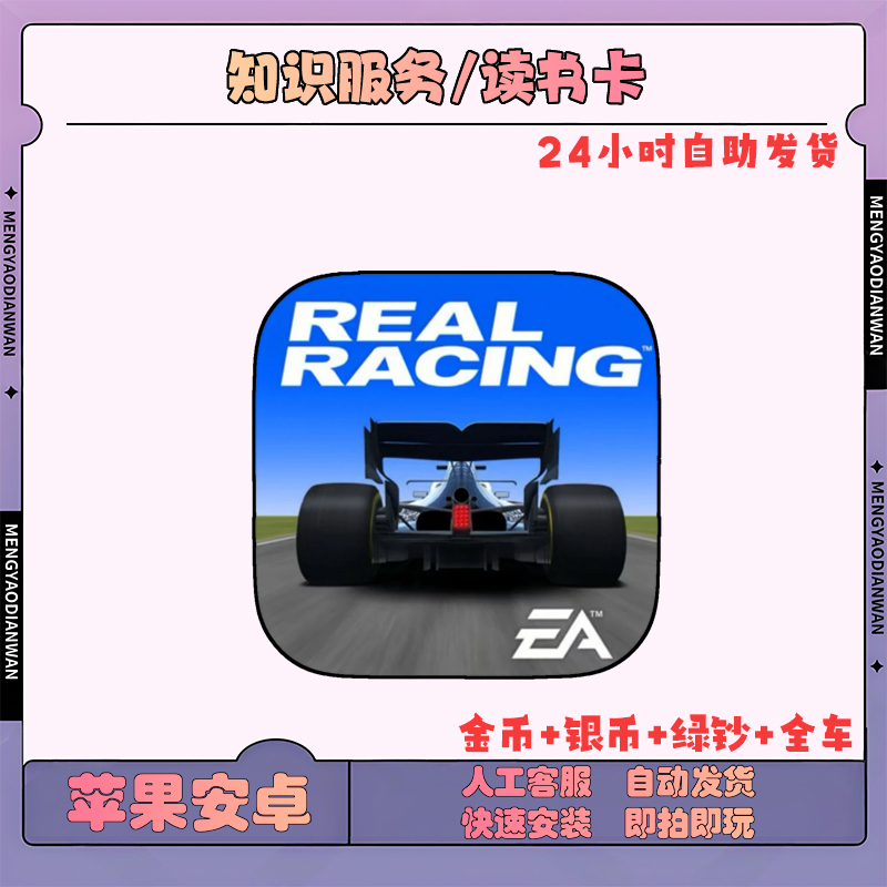 真实赛车3  苹果安卓   知识服务读书卡