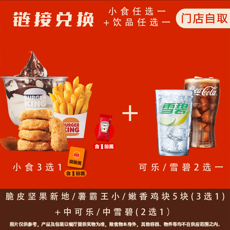 汉/堡王小食新地3选一+中杯可乐/雪碧2选一门店自取链接有效期7天