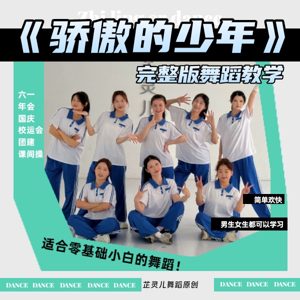 骄傲的少年完整版教学芷灵儿线上视频课年会元旦团建校园青春舞蹈