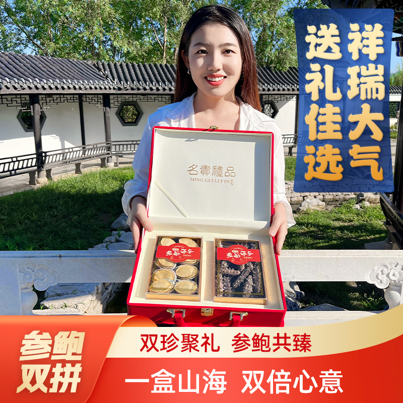 大连海产海参鲍鱼干货双拼拼礼盒山珍海味养生滋补品送长辈送领导