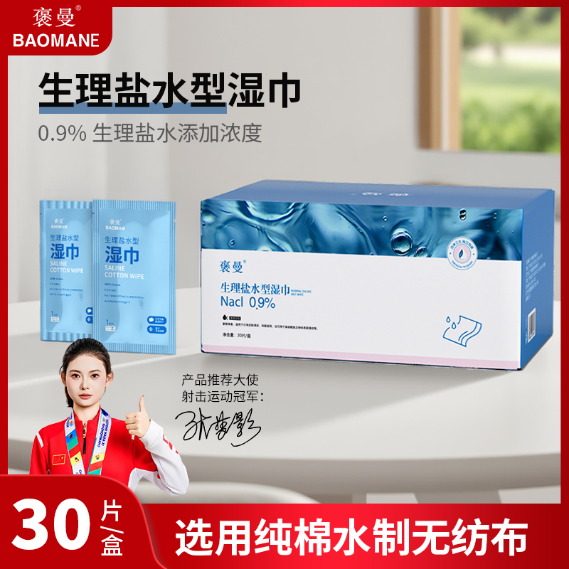 褒曼生理盐水湿巾次抛装独立包装美妆纯棉便携卸妆面部湿敷