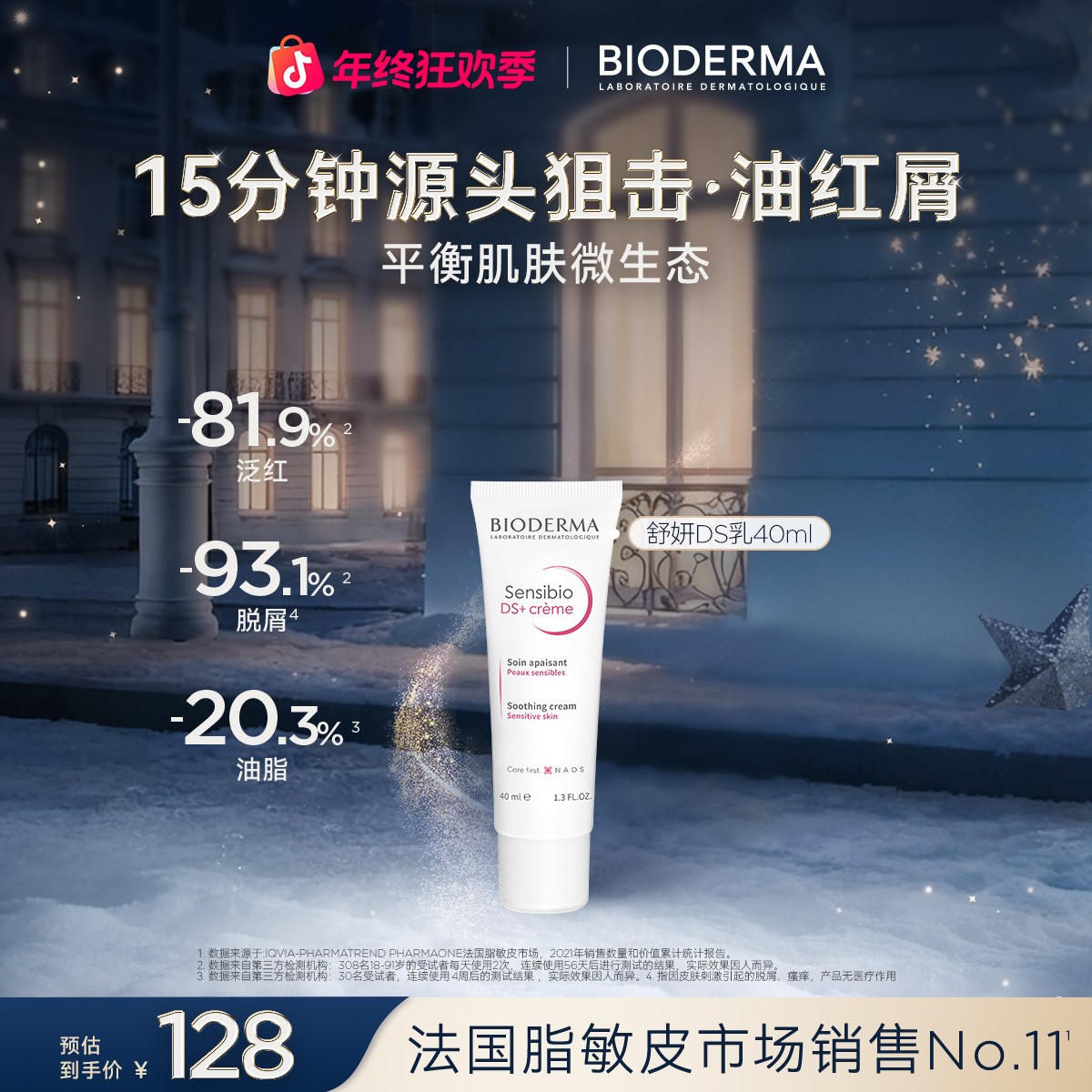 贝德玛舒妍DS乳40ml面霜舒缓改善泛红皮屑修护肌肤清爽保湿ZB