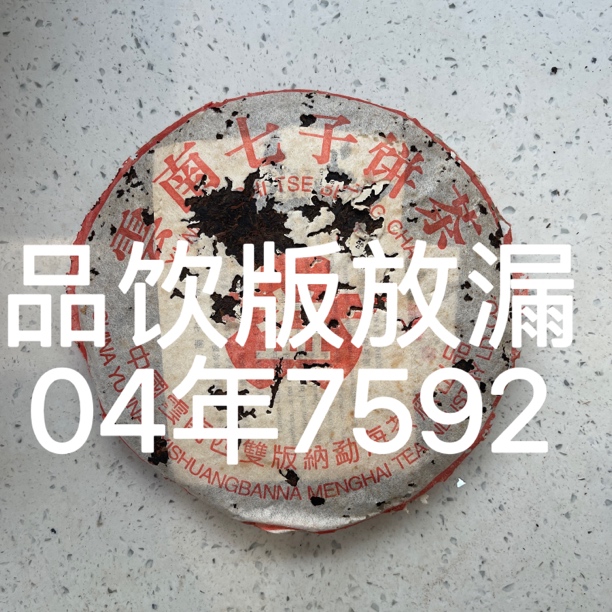 [益]2004#7592品饮版广东仓正品假一赔十