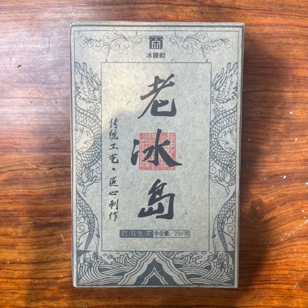 2005年 老冰岛 普洱生茶250克砖