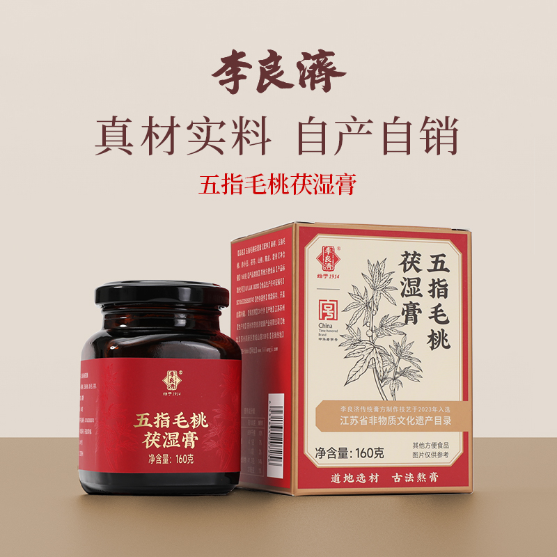 李良济【官方正品】五指毛桃茯湿膏 三伏常备 中华老字号 非遗熬制