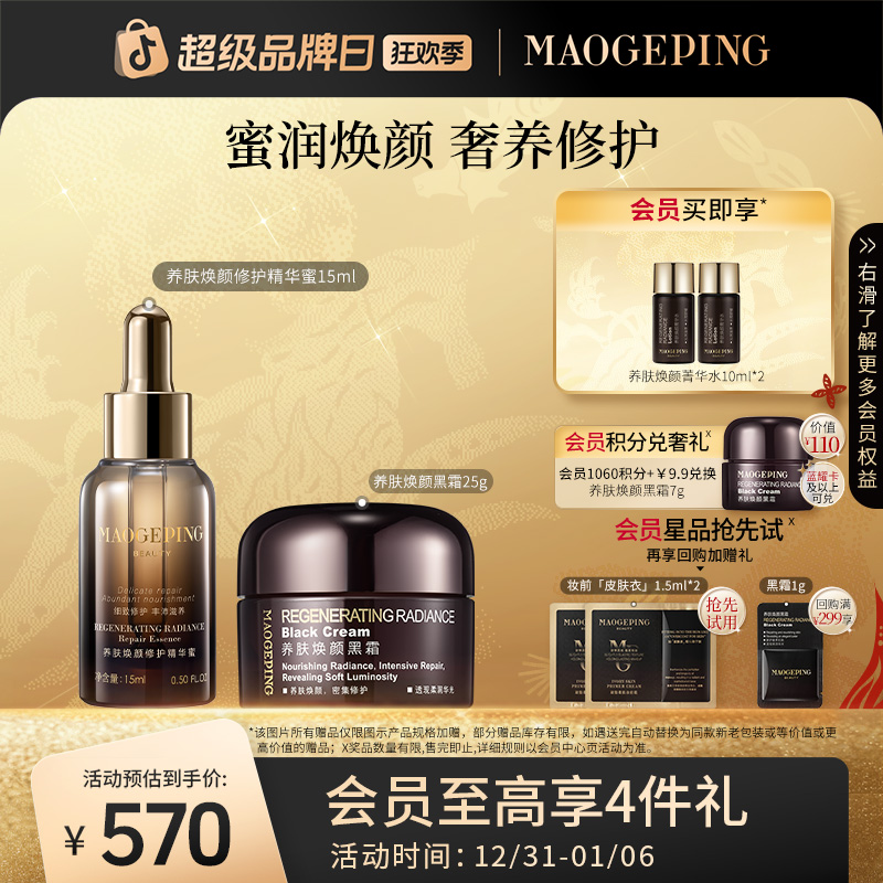 毛戈平养肤焕颜修护精华蜜15ml+养肤焕颜黑霜25g保湿护肤套组