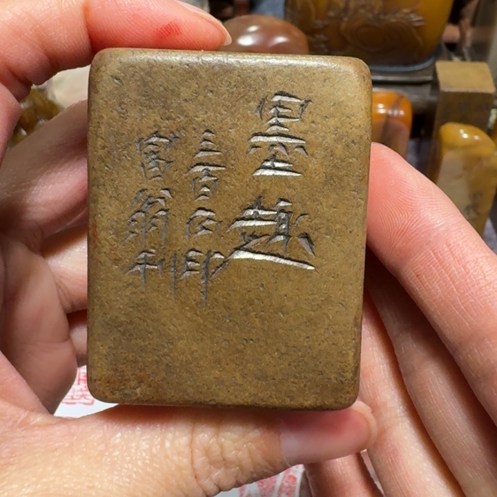 王***）石材王老师闪购确定