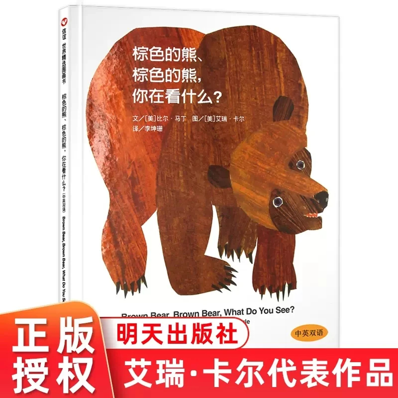 棕色的熊绘本 精选双语启蒙绘本图画书  精装硬壳儿童文学故事书