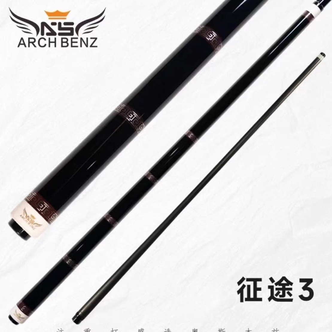 Arch Benz/奥斯本兹征途系列 征途3台球杆大头杆