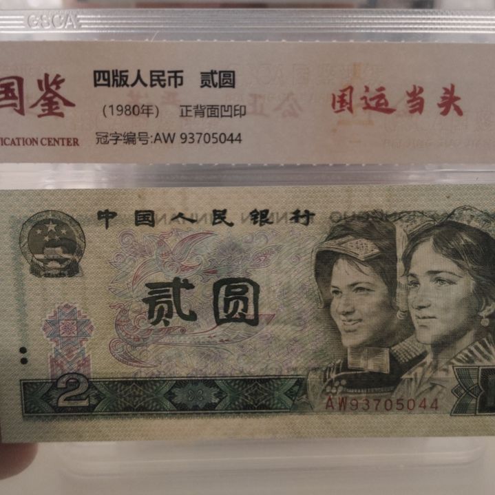 国运当头十张第四套人民币