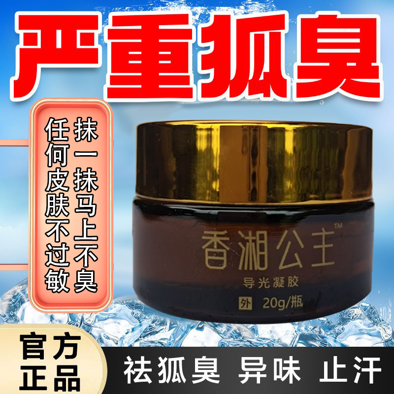 （庆双节拍一发二）香湘公主（狐臭克星）一秒除臭  魅力之选