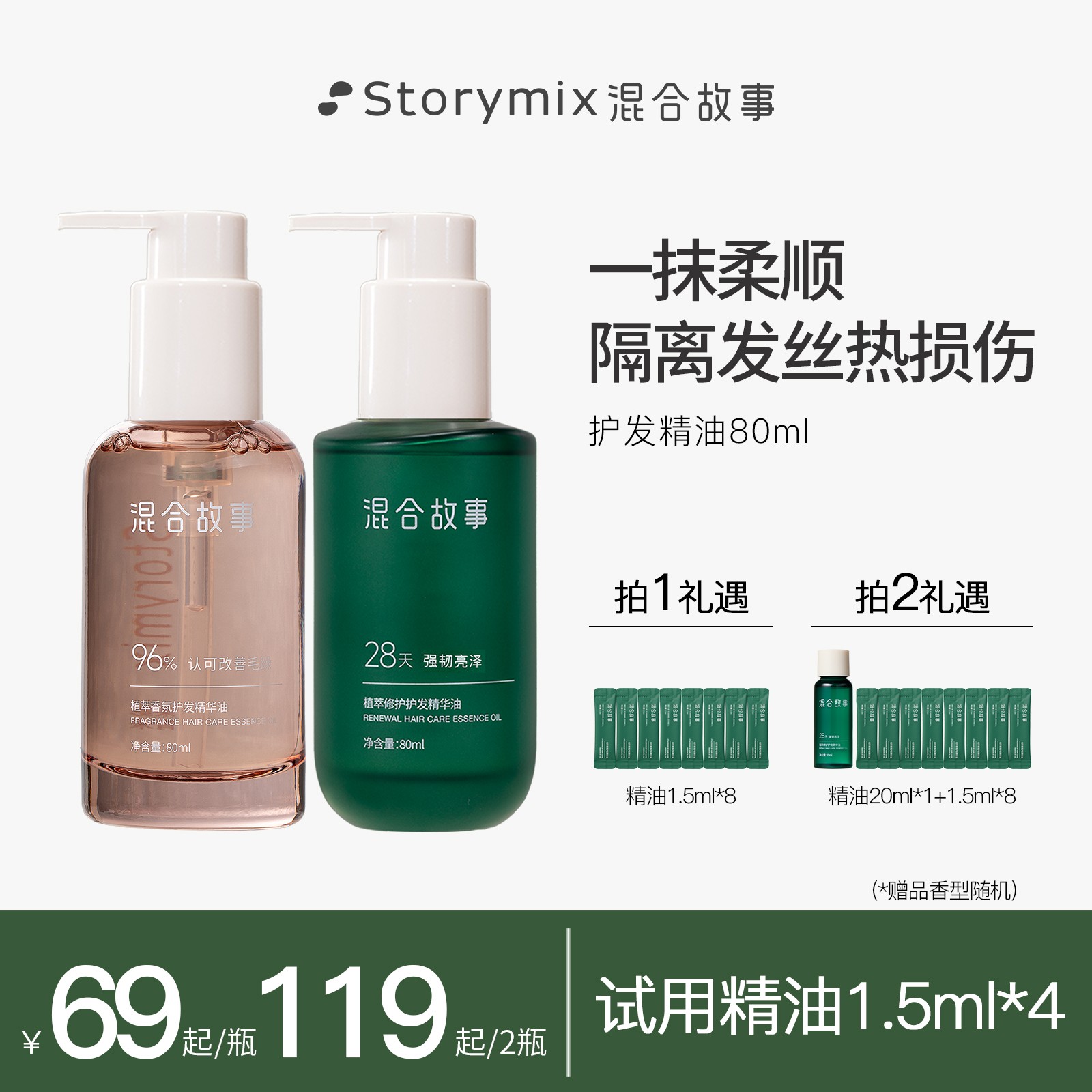 【柔顺不毛躁】Storymix混合故事护发精油