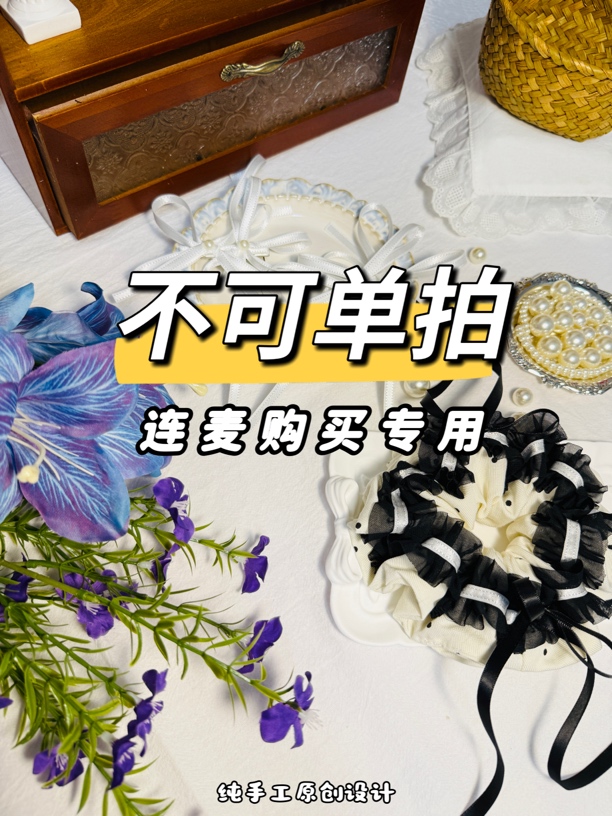 纯手工发圈 发夹（不可单拍）原创设计 满40包邮（补差价专用）