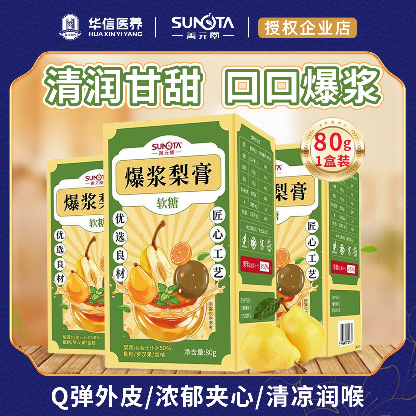 善元堂润喉爆浆梨膏糖夹心软糖梨汁果汁彩色润喉糖独立包装礼物