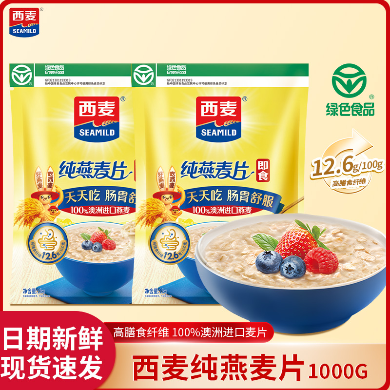 西麦燕麦片1kg袋装营养代餐冲泡即食原味冲饮早餐纯燕麦片速溶