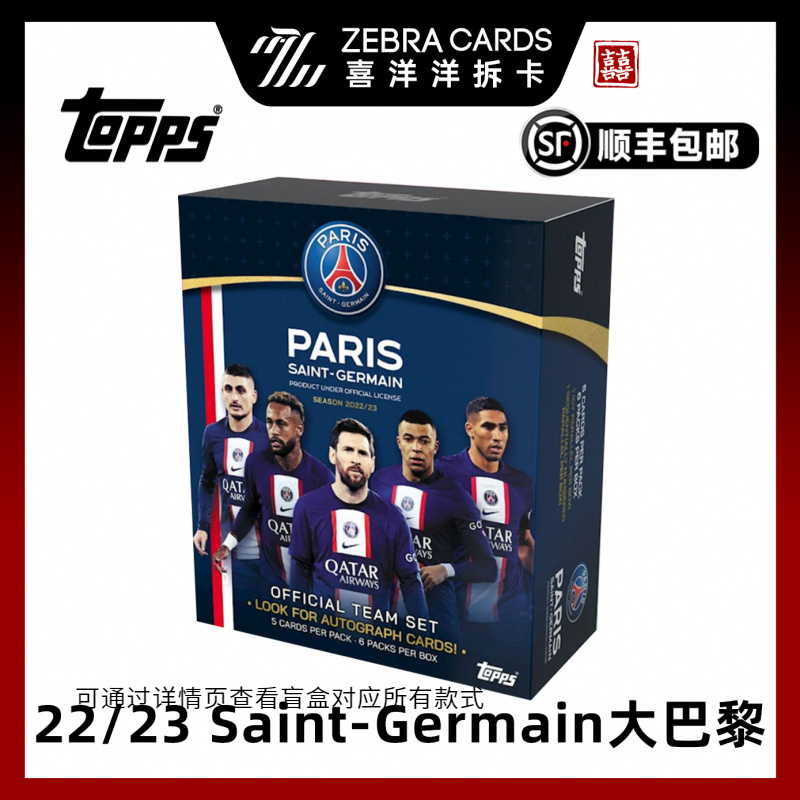 【拆盒】Topps2022/23 巴黎队队盒球星卡 单盒  team set盲盒（代拆）