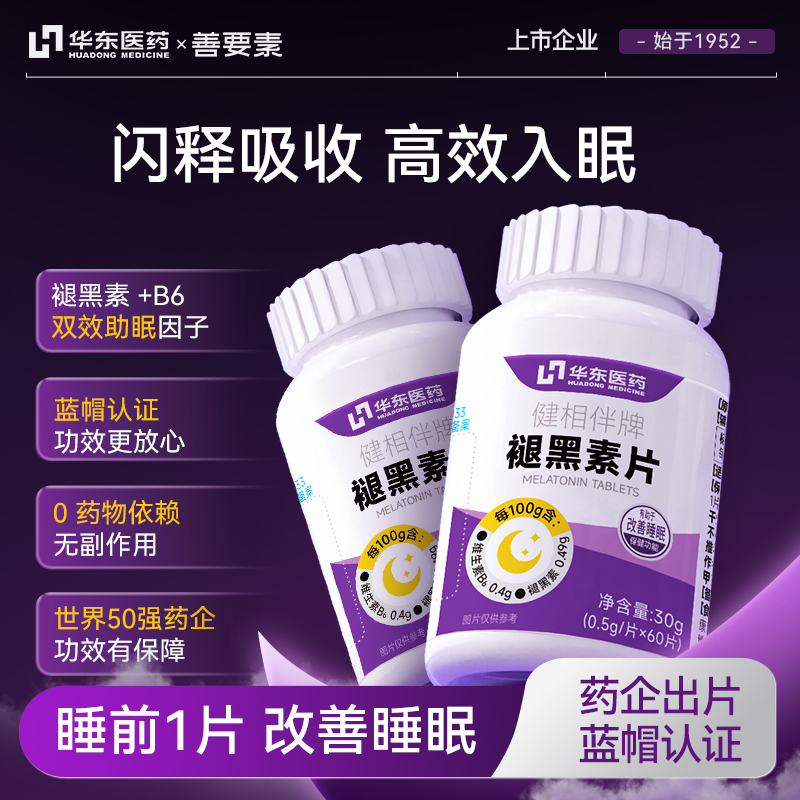 华东医药善要素褪黑素入睡困难调理失眠改善成人官方正品 300天