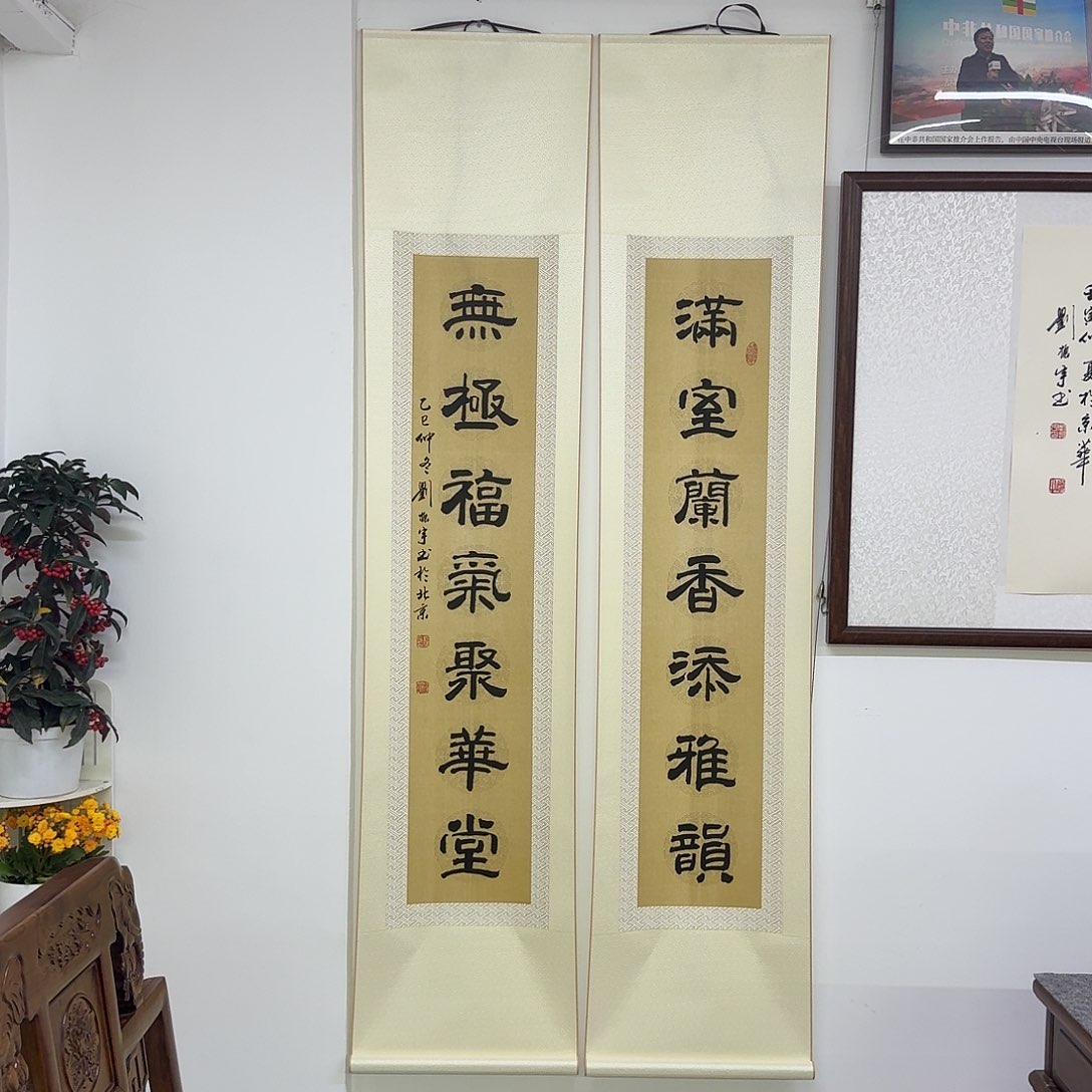 书法满室兰香添雅韵，无极福气聚华堂 2米