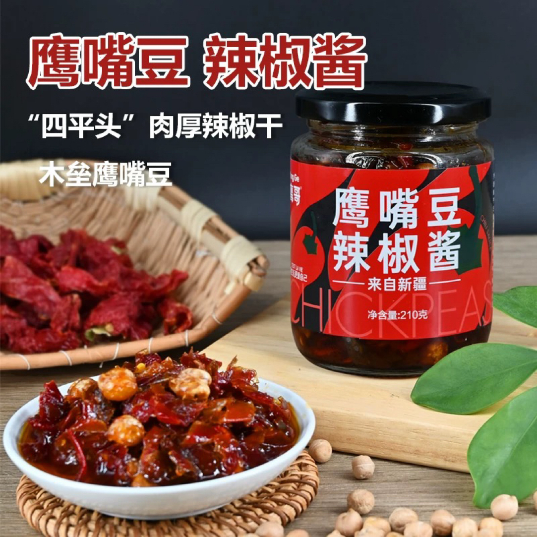 【新疆包邮】鹰嘴豆辣椒酱微辣香辣甜辣下饭拌饭拌面开胃油辣椒酱