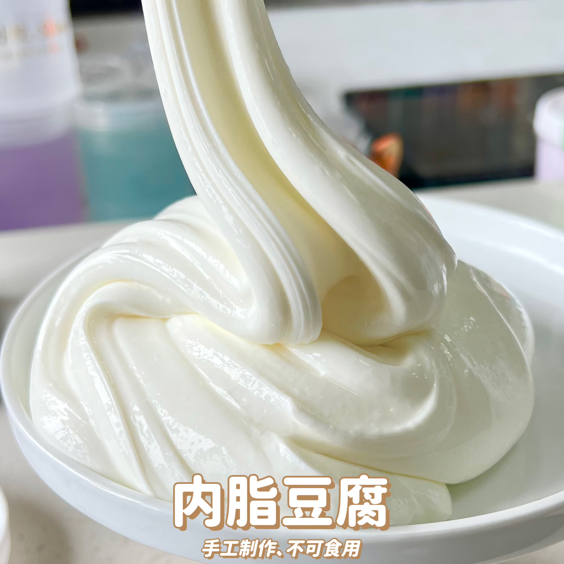 【内脂豆腐】-泥巴小院儿童解压玩具手工泥史莱姆起泡胶金装紫皮