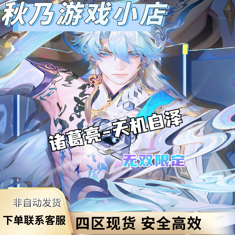 【无双】王者荣耀赠送山海经系列诸葛亮无双天机白泽韩信群星魔术团