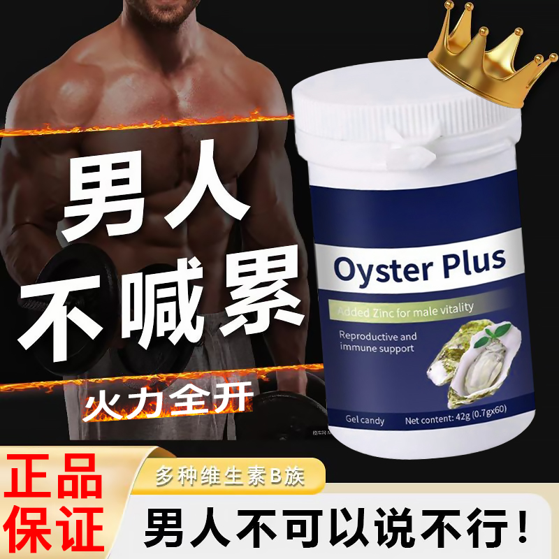 【央妈推荐】牡蛎精华生蚝素胶囊男性精氨酸营养补锌压片官方正品