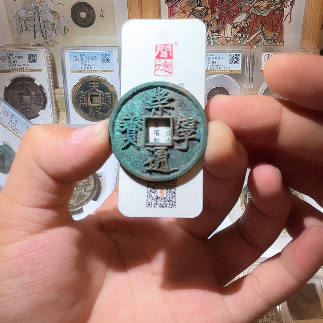 铜崇宁通宝-美锈精品-顺丰包邮