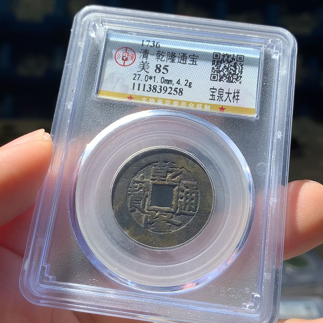 金属QY。乾隆通宝85分9258