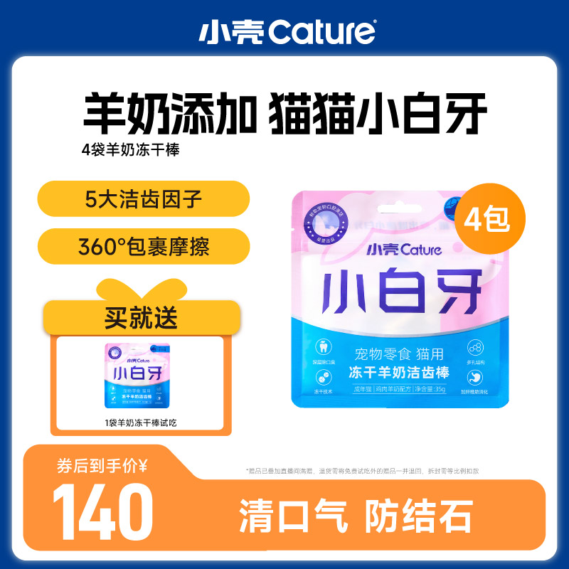 【羊奶洁齿】小壳冻干羊奶洁齿棒羊奶棒猫咪牙齿健康4袋送试吃