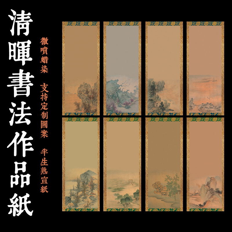 蜡染【清晖】小楷书法创作宣纸 14*34cm  1包20张