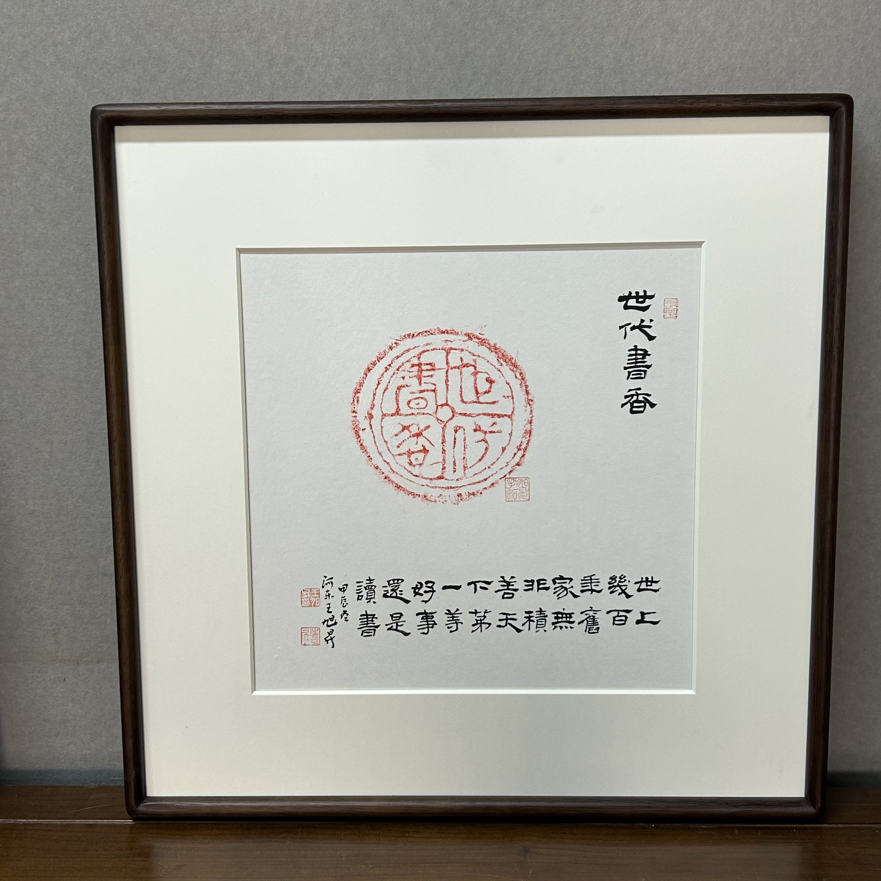 中书协王旭升老师-砖拓52*52《世代书香》书法作品