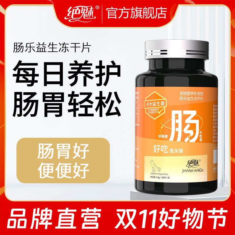 绝魅肠乐益生菌冻干片狗狗猫猫宠物布拉氏酵母活性益生菌