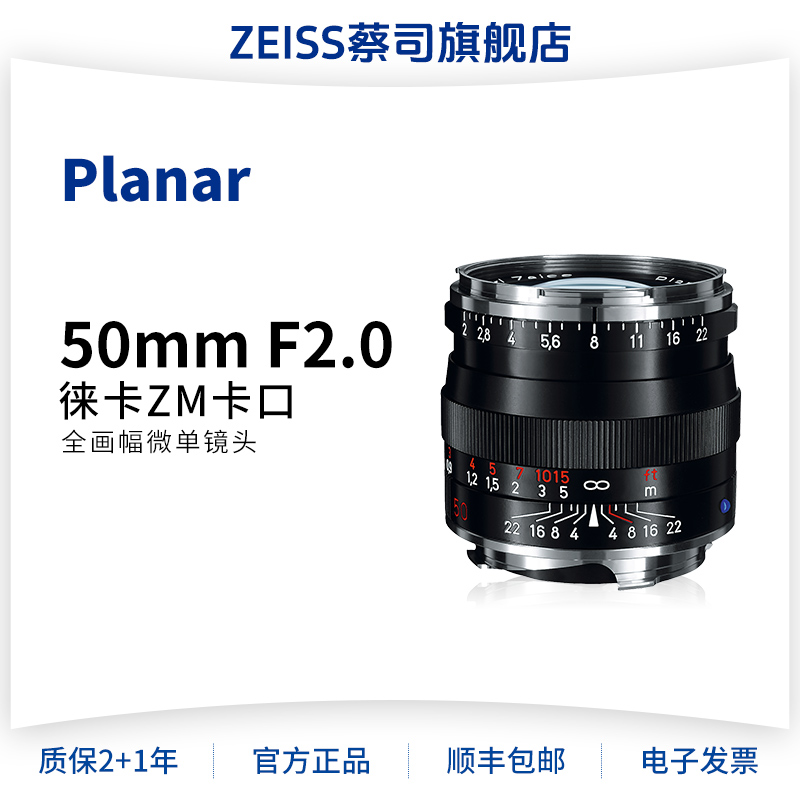 ZEISS蔡司 50mm F2.0 徕卡ZM卡口 Planar T* 微单定焦人像镜头