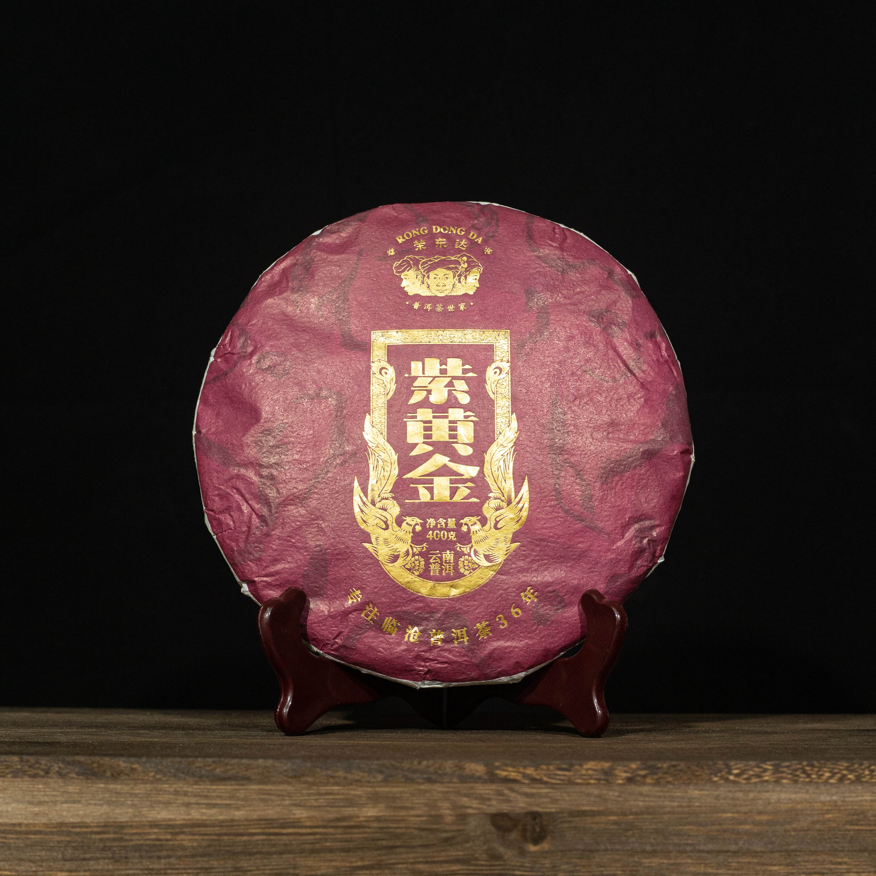 2023年 荣东达 紫芽 紫黄金 普洱生茶 400g/饼 饼茶