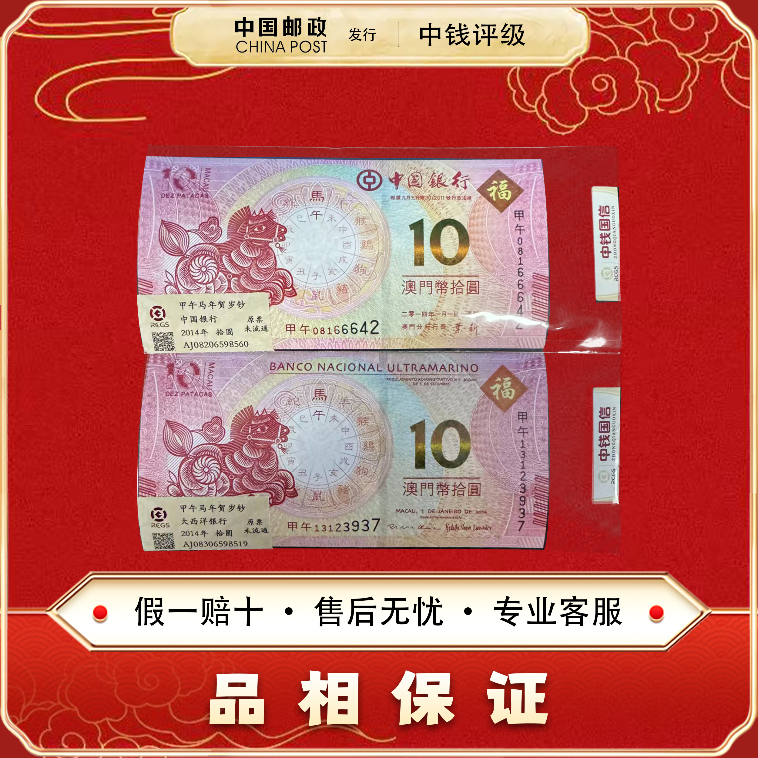 2014年 马年生肖纪念钞 两张一套 面值20 中钱评级 