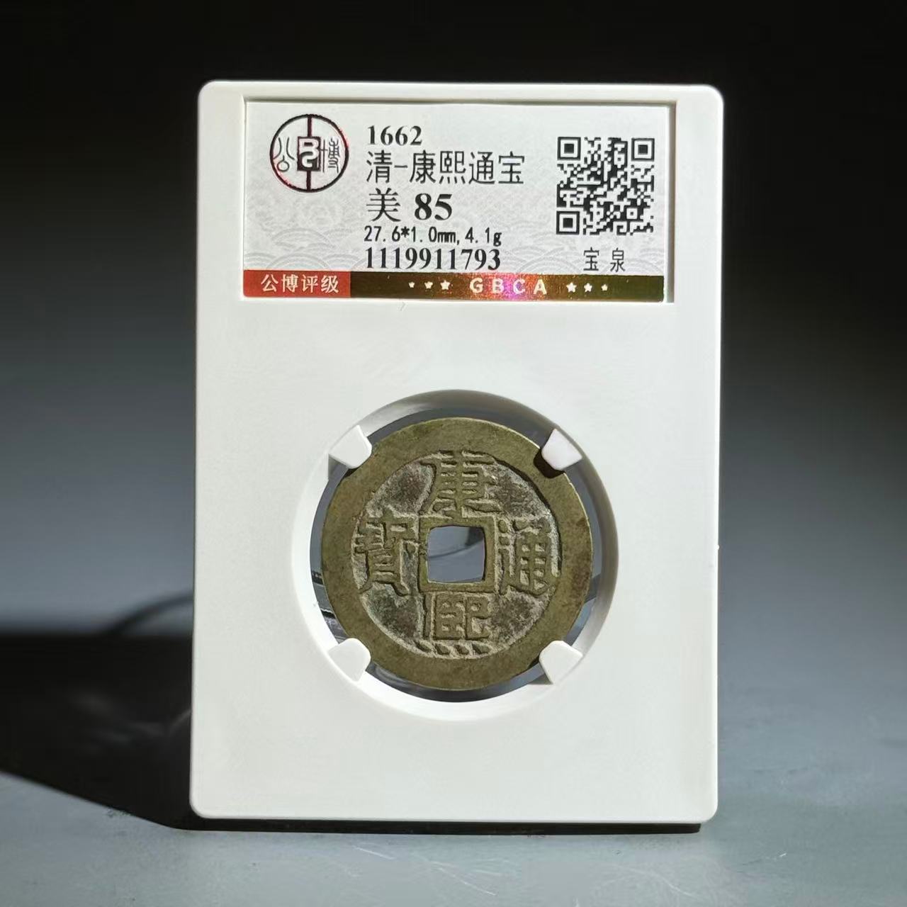 047 清 康熙通宝 宝泉 1793