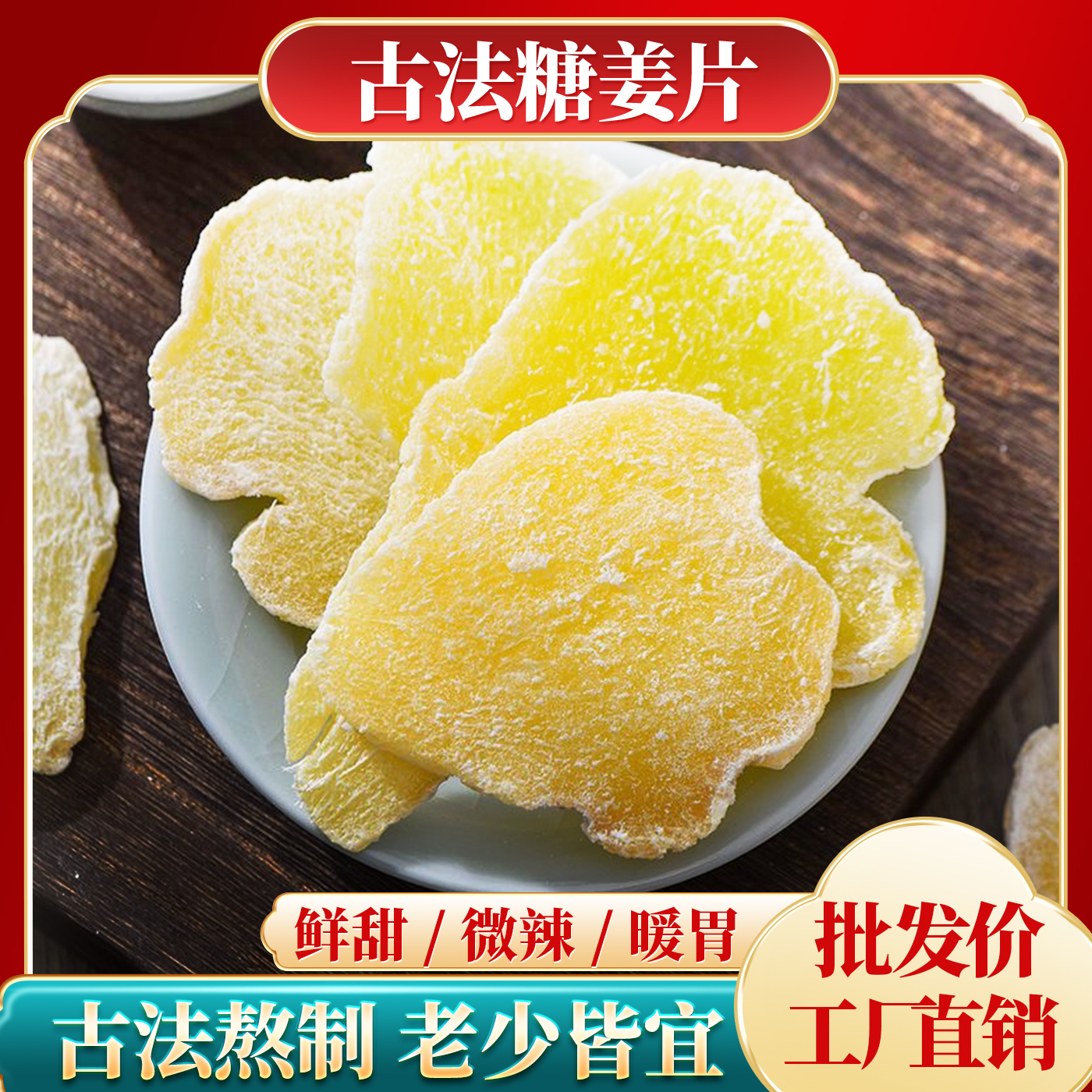 【季节限量】女儿村 糖姜片 鲜姜制作 驱寒暖胃泡水特产零食500g/袋