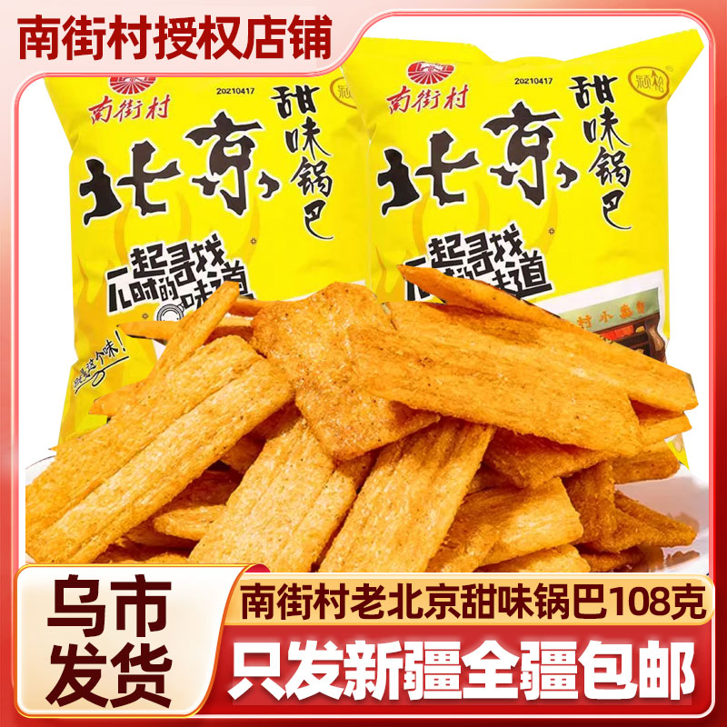【只发新疆】南街村老北京锅巴多味锅巴108克大包装开袋速食休闲