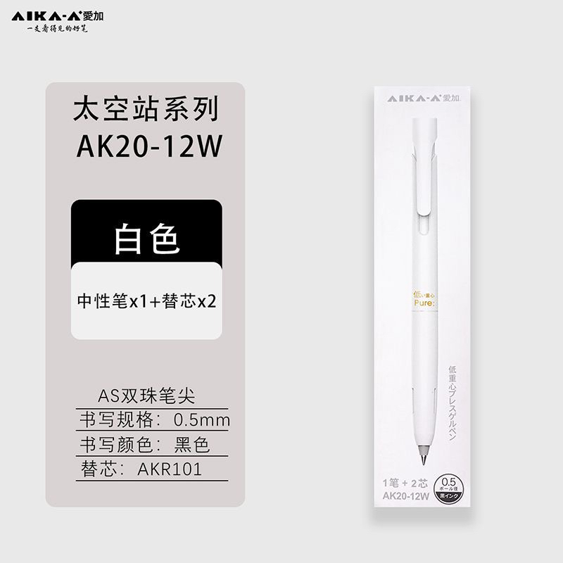 爱加AK20精装款空间站低重心按动中性笔签字笔减震重心按动学生
