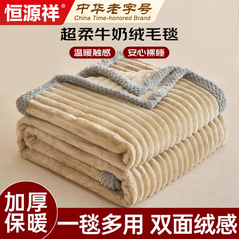 恒源祥秋冬珊瑚绒毛毯子午睡办公室加厚牛奶绒沙发空调毯小被子