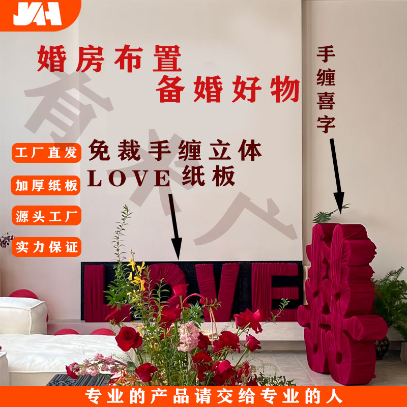 网红LOVE免裁纸板定制婚房布置拍照爆款备婚好物高密度纸板