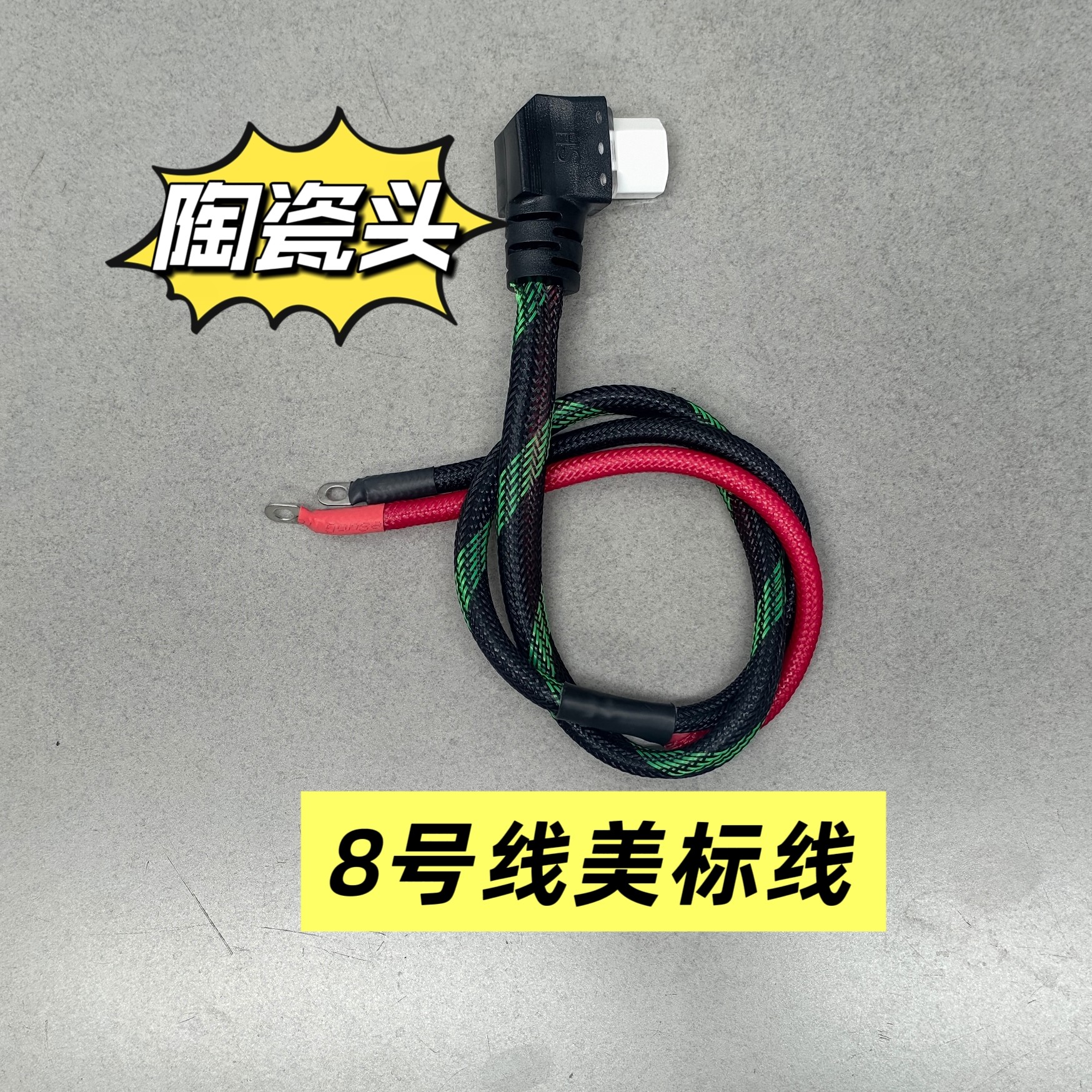 （10根）电动车/6㎡/8㎡真陶瓷美标弯头插头线