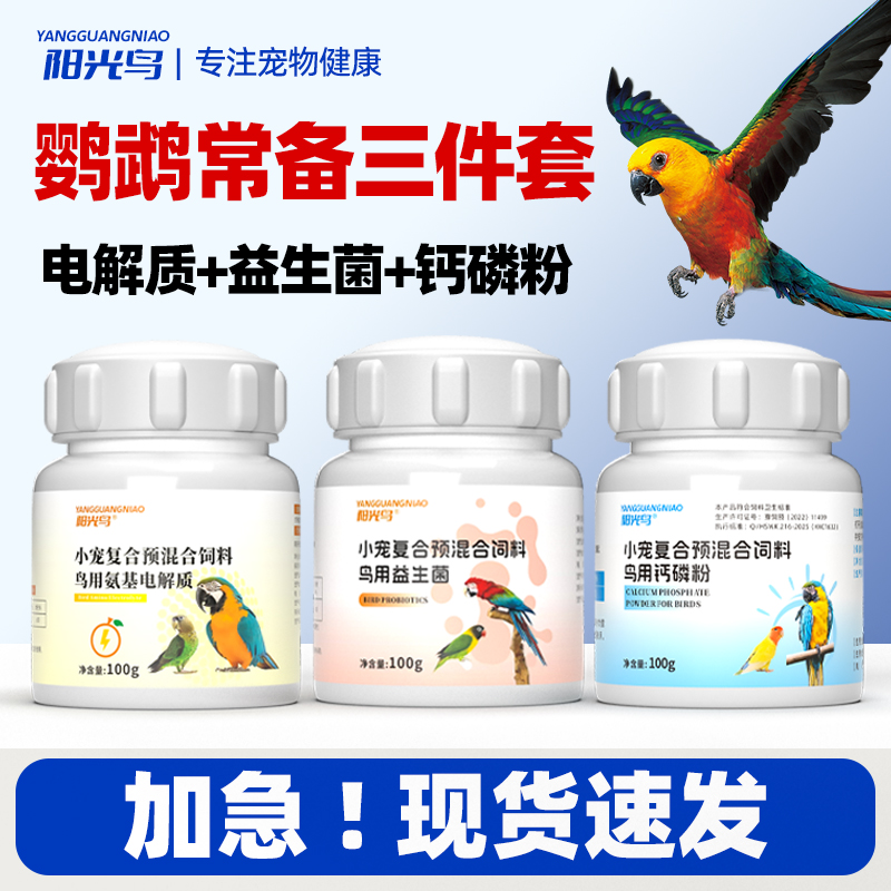 鹦鹉常备三件套鹦鹉电解质营养维生素抗应激益生菌助消化补钙磷粉