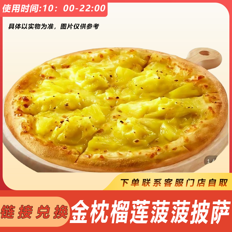 必/胜客 金枕榴莲菠菠披萨【9寸】7天有效期兑换卷【堂食/自提】
