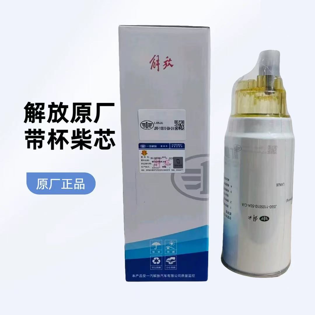 解放原厂420柴芯 油水分离器带杯 适用解放/重汽/豪沃车型